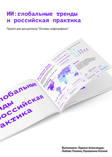 ИИ: глобальные тренды и&nbsp;российская практика