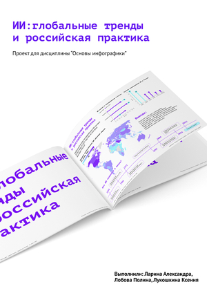 ИИ: глобальные тренды и российская практика