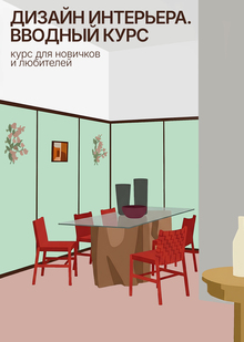 Дизайн интерьера. Вводный курс