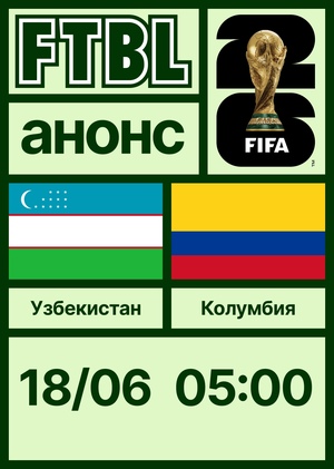 Чемпионат мира 2026: Узбекистан — Колумбия