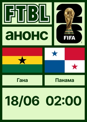 Чемпионат мира 2026: Гана — Панама