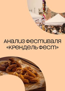 Отчет по&nbsp;практике. Анализ фестиваля «Крендель Фест» в&nbsp;Выборге