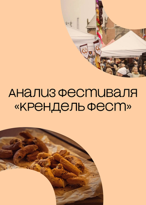 Отчет по практике. Анализ фестиваля «Крендель Фест» в Выборге