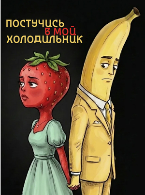 Постучись в мой холодильник - сериал о продуктовой романтике