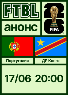 Чемпионат мира 2026: Португалия — ДР Конго Чемпионат мира 2026: Португалия — ДР Конго