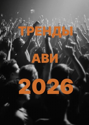 Три главных тренда АВИ 