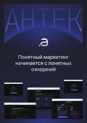 Антек — маркетинг должен быть понятным