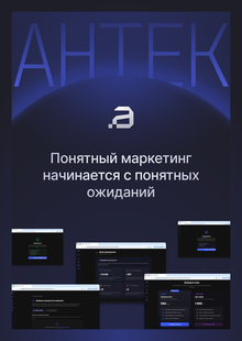 Антек&nbsp;— маркетинг должен быть понятным