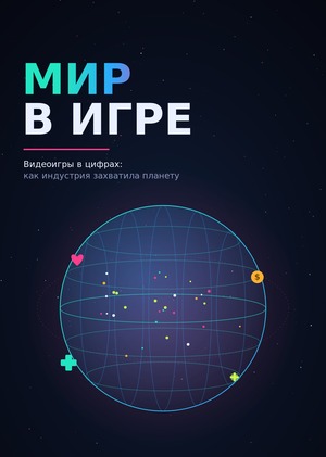 Мир в игре, инфографика по пользователям игр