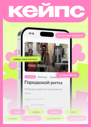 Кейпс/Платформа для продажи капсульных гардеробов