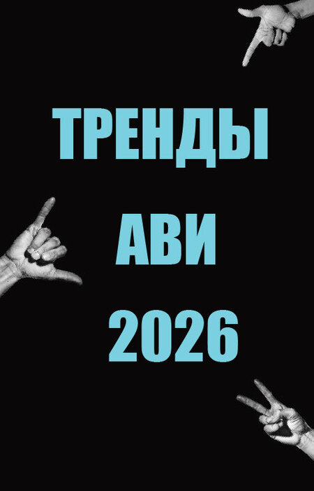 Тренды АВИ 2026