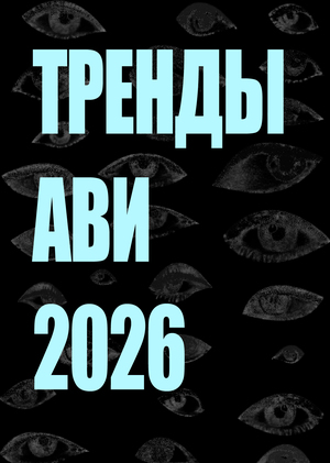 Тренды АВИ 2026 