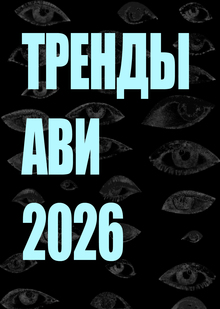 Тренды АВИ 2026