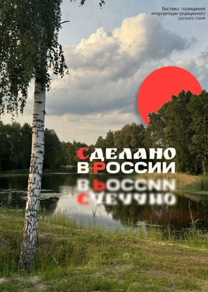 Сделано в России