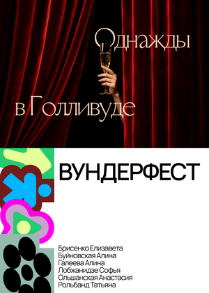 Однажды в Голливуде