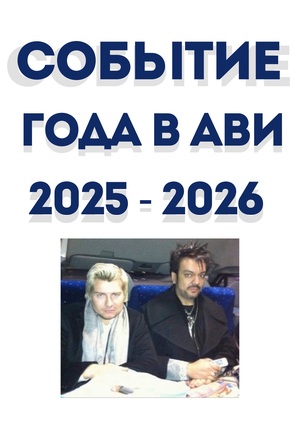 Тренды, события и всё из АВИ.