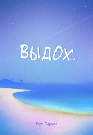 Выдох.