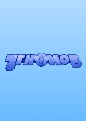 «7 ГНОМОВ»