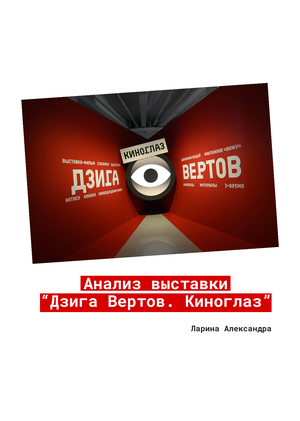 Анализ выставки "Дзига Вертов.Киноглаз"