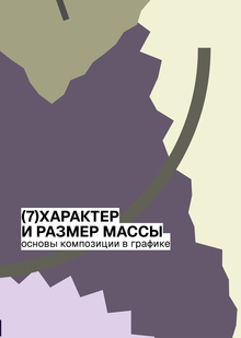 Характер и&nbsp;размер массы
