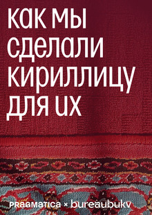 Прагматика × Бюробукв: как мы сделали бесплатную кириллицу для всех Прагматика × Бюробукв: как мы сделали бесплатную кириллицу для всех