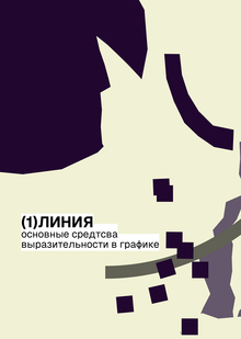 Линия