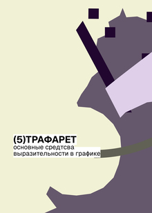 Трафарет