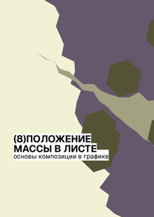 Положение массы в&nbsp;листе