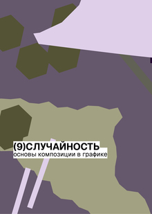 Игра со&nbsp;случайностью