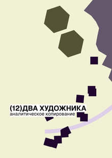 Два художника