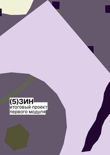 Зин