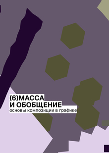 Масса и&nbsp;обобщение