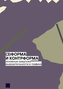 Форма и&nbsp;контрформа
