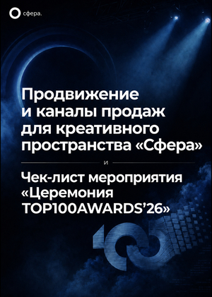 Продвижение и каналы продаж для пространства «Сфера»/  Чек-лист мероприятия «Церемония TOP100AWARDS'26»