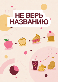 Не&nbsp;верь названию