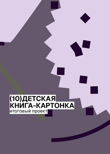 Детская книга-картонка