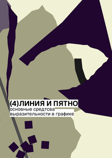 Линия и&nbsp;пятно