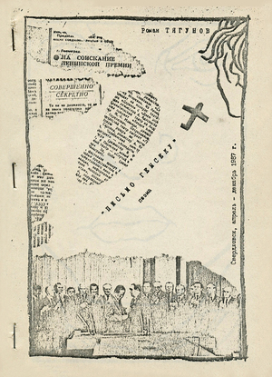 Иллюстрации к поэме Романа Тягунова «Письмо генсеку», 1989
