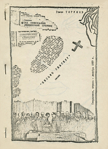 Иллюстрации к&nbsp;поэме Романа Тягунова «Письмо генсеку», 1989