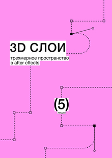 Тема 5. 3D слои. Трехмерное пространство в&nbsp;After Effects
