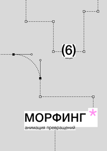 Тема&nbsp;6. Морфинг. Анимация превращений