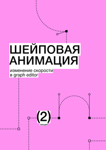 Тема&nbsp;2. Шейповая анимация. Изменение скорости в&nbsp;Graph Editor