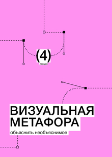 Тема&nbsp;4. Визуальная метафора. Объяснить необъяснимое