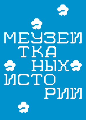 Айдентика для музея тканых историй деревни Кузьмовыр