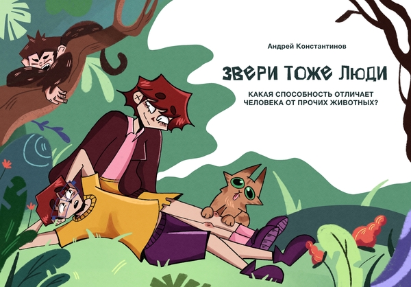 Звери тоже люди