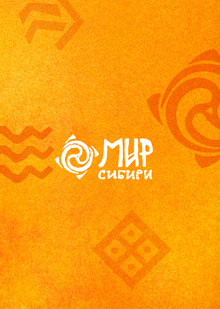 Мир Сибири 2027