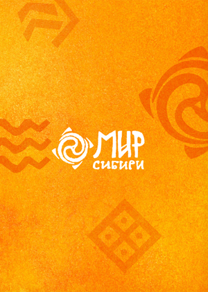 Мир Сибири 2027