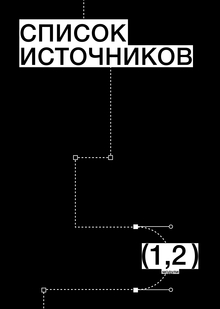 Список источников