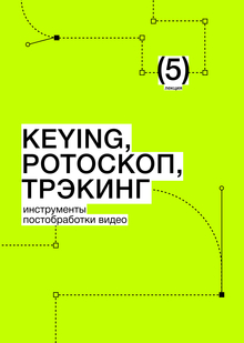 Тема&nbsp;5. Keying. Ротоскоп. Трэкинг. Инструменты постобработки видео