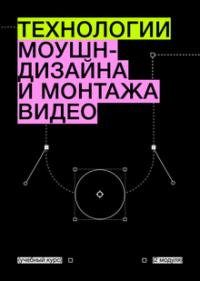 Технологии моушн-дизайна и&nbsp;монтажа видео